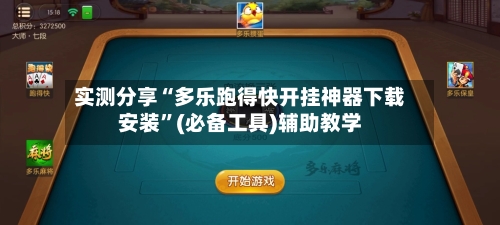 实测分享“多乐跑得快开挂神器下载安装”(必备工具)辅助教学