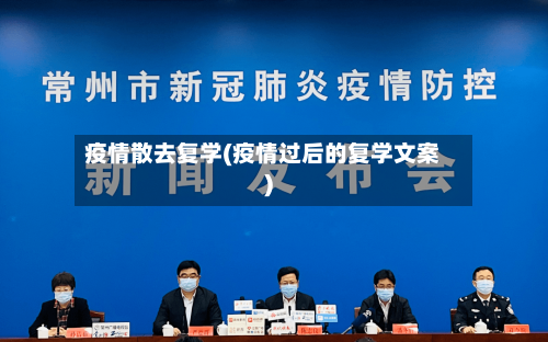 疫情散去复学(疫情过后的复学文案)-第3张图片