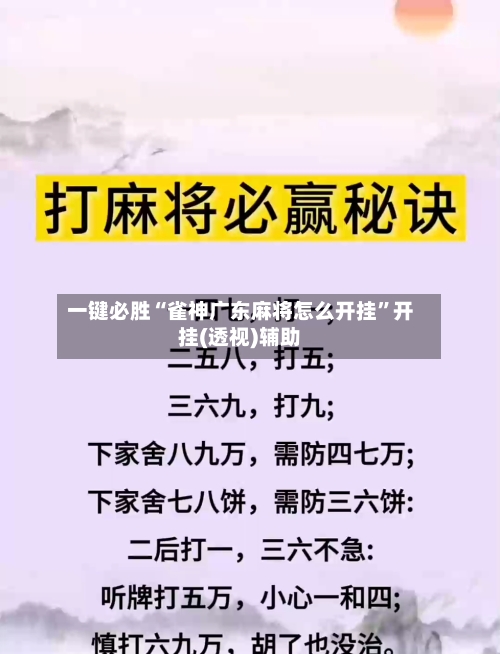 一键必胜“雀神广东麻将怎么开挂	”开挂(透视)辅助-第3张图片