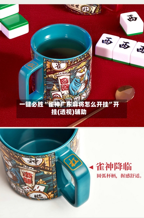 一键必胜“雀神广东麻将怎么开挂”开挂(透视)辅助