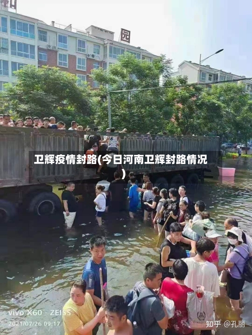 卫辉疫情封路(今日河南卫辉封路情况)