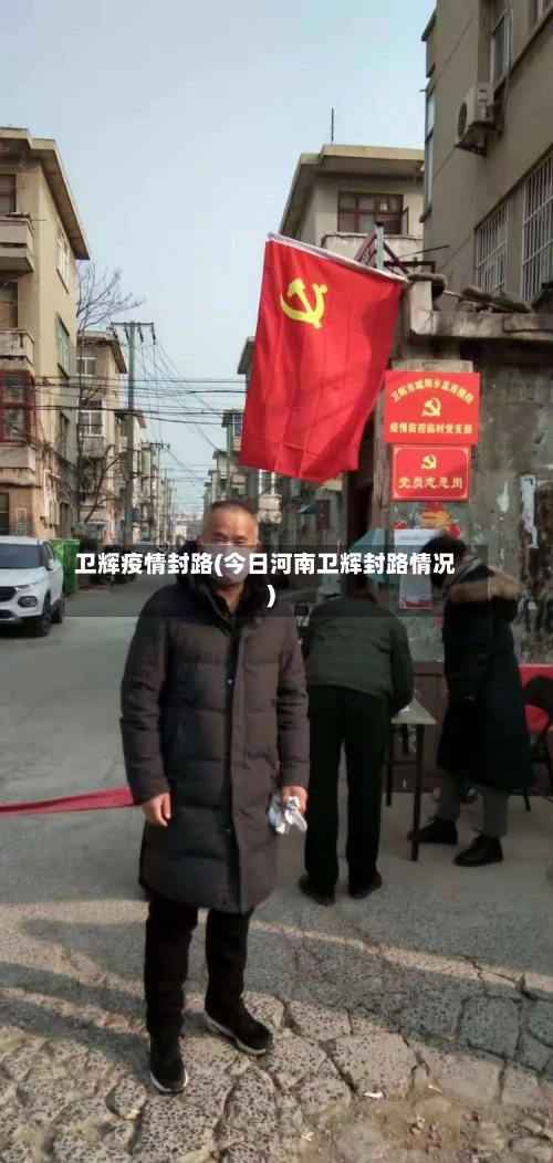 卫辉疫情封路(今日河南卫辉封路情况)-第2张图片