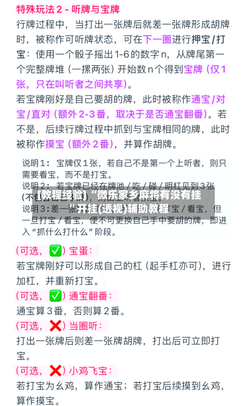 [教程经验] “微乐家乡麻将有没有挂”开挂(透视)辅助教程-第3张图片
