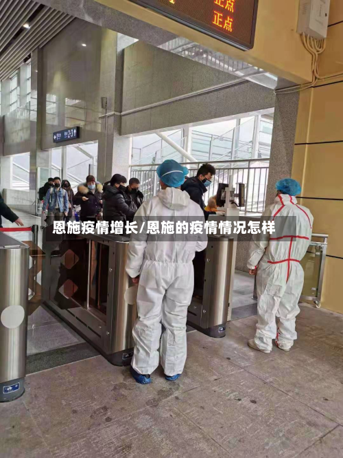 恩施疫情增长/恩施的疫情情况怎样-第3张图片