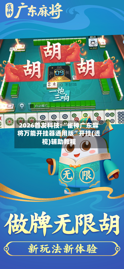 2026首发科技:“雀神广东麻将万能开挂器通用版”开挂(透视)辅助教程