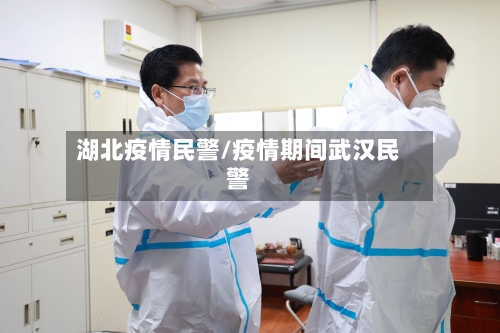 湖北疫情民警/疫情期间武汉民警