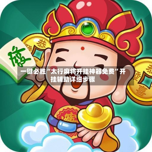 一键必胜“太行麻将开挂神器免费”开挂辅助详细步骤-第2张图片
