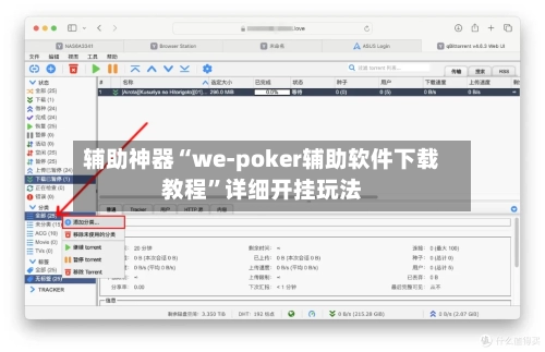 辅助神器“we-poker辅助软件下载教程”详细开挂玩法
