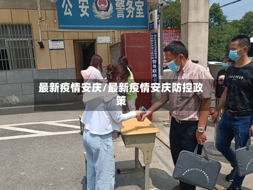 最新疫情安庆/最新疫情安庆防控政策