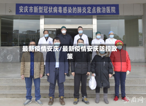 最新疫情安庆/最新疫情安庆防控政策-第2张图片