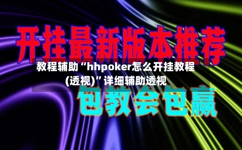 教程辅助“hhpoker怎么开挂教程(透视)”详细辅助透视