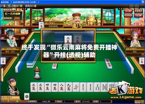 终于发现“微乐云南麻将免费开挂神器”开挂(透视)辅助