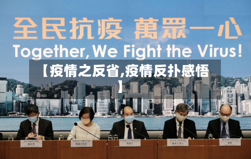 【疫情之反省,疫情反扑感悟】