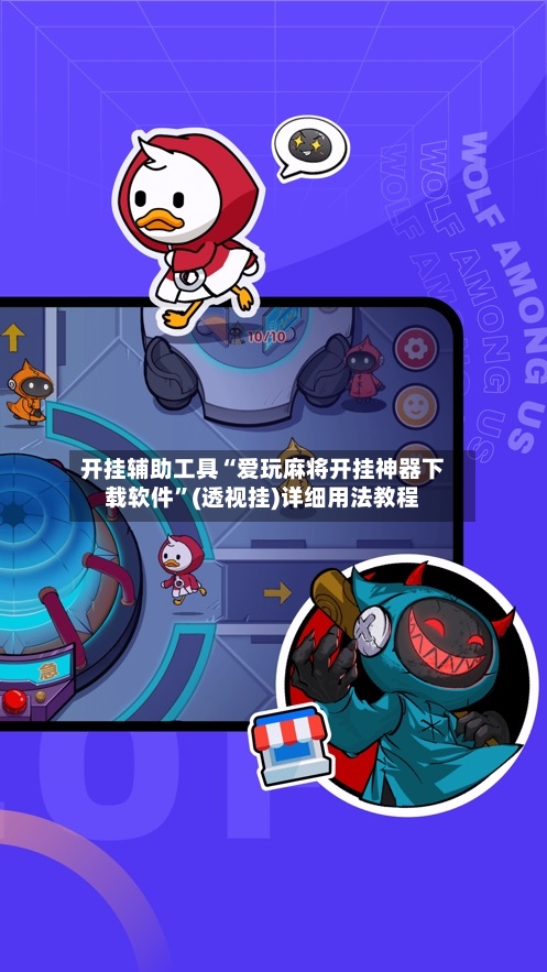 开挂辅助工具“爱玩麻将开挂神器下载软件”(透视挂)详细用法教程