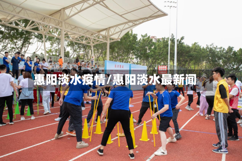 惠阳淡水疫情/惠阳淡水最新闻