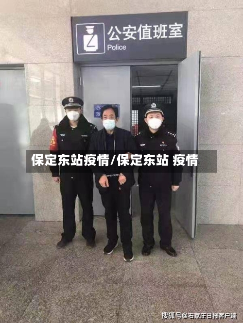 保定东站疫情/保定东站 疫情