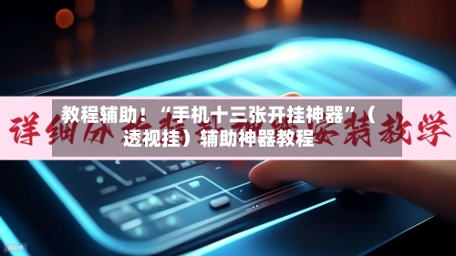 教程辅助！“手机十三张开挂神器”（透视挂）辅助神器教程