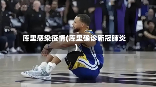 库里感染疫情(库里确诊新冠肺炎)
