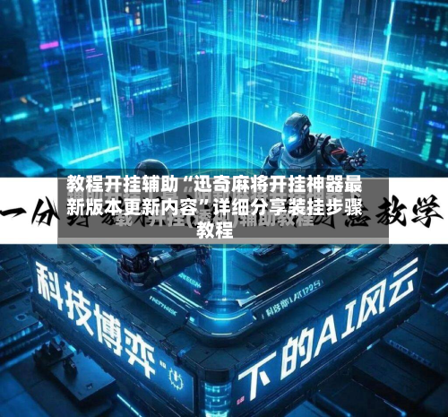 教程开挂辅助“迅奇麻将开挂神器最新版本更新内容	”详细分享装挂步骤教程-第3张图片