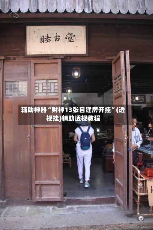 辅助神器“财神13张自建房开挂	”(透视挂)辅助透视教程-第2张图片