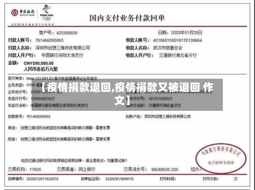 【疫情捐款退回,疫情捐款又被退回 作文】-第3张图片