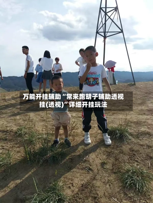 万能开挂辅助“常来跑胡子辅助透视挂(透视)”详细开挂玩法