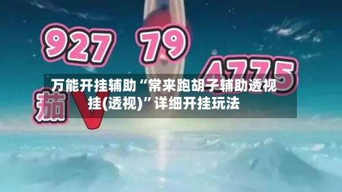 万能开挂辅助“常来跑胡子辅助透视挂(透视)	”详细开挂玩法-第2张图片