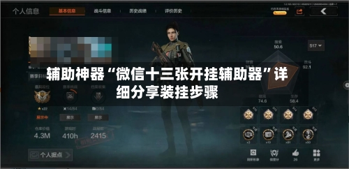 辅助神器“微信十三张开挂辅助器”详细分享装挂步骤