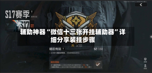 辅助神器“微信十三张开挂辅助器”详细分享装挂步骤-第2张图片