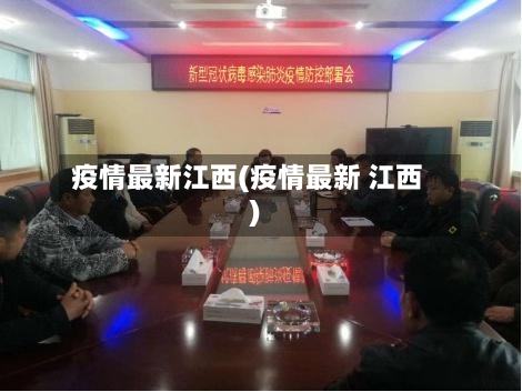 疫情最新江西(疫情最新 江西)