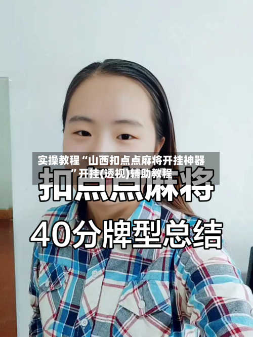 实操教程“山西扣点点麻将开挂神器”开挂(透视)辅助教程-第3张图片