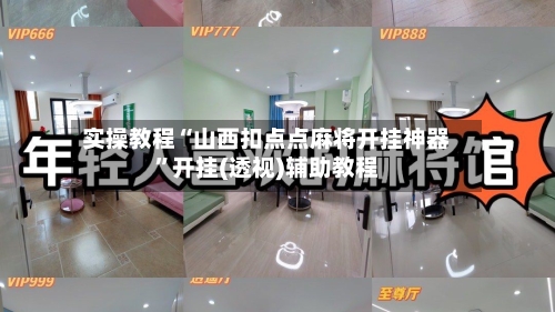 实操教程“山西扣点点麻将开挂神器	”开挂(透视)辅助教程-第2张图片