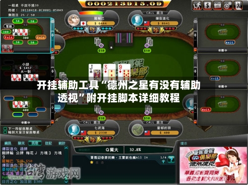 开挂辅助工具“德州之星有没有辅助透视”附开挂脚本详细教程