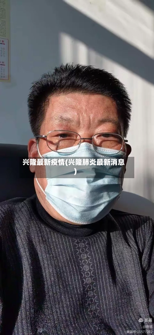 兴隆最新疫情(兴隆肺炎最新消息)-第2张图片