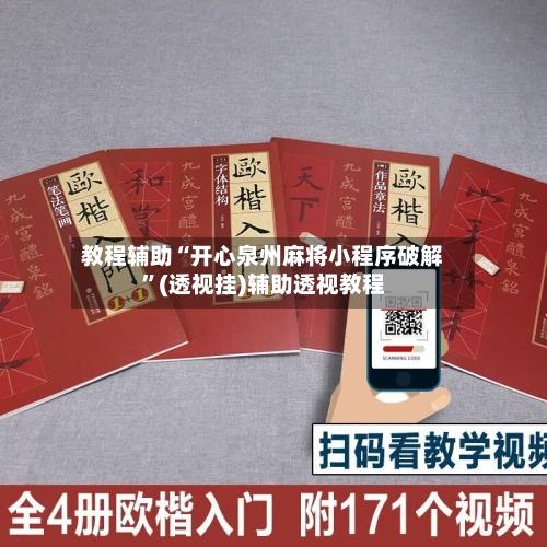 教程辅助“开心泉州麻将小程序破解”(透视挂)辅助透视教程