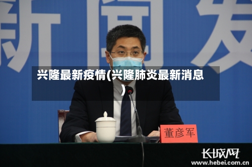 兴隆最新疫情(兴隆肺炎最新消息)
