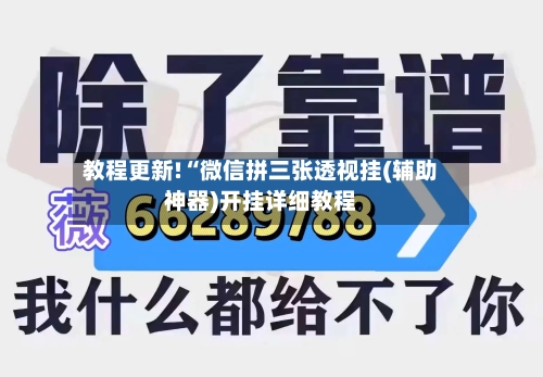 教程更新!“微信拼三张透视挂(辅助神器)开挂详细教程