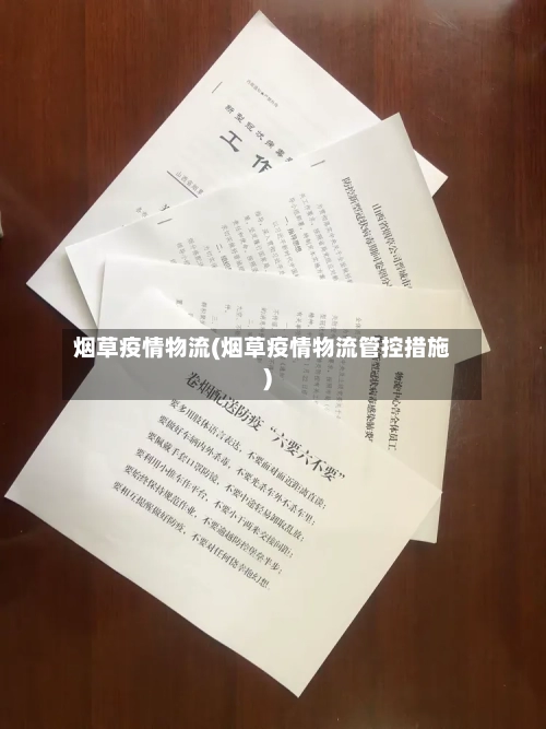 烟草疫情物流(烟草疫情物流管控措施)