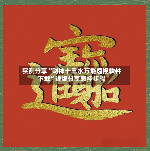 实测分享“财神十三水万能透视软件下载”详细分享装挂步骤