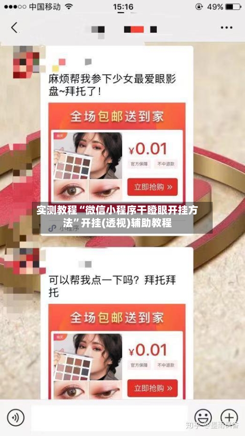 实测教程“微信小程序干瞪眼开挂方法”开挂(透视)辅助教程