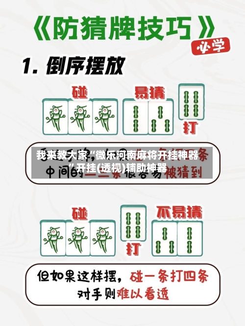 我来教大家“微乐河南麻将开挂神器”开挂(透视)辅助神器-第3张图片