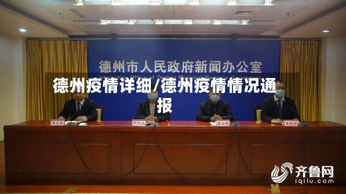 德州疫情详细/德州疫情情况通报