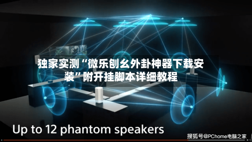 独家实测“微乐刨幺外卦神器下载安装”附开挂脚本详细教程