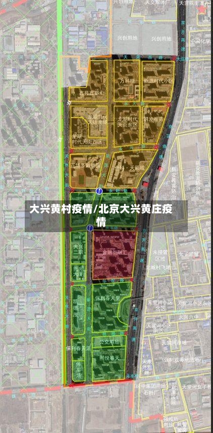 大兴黄村疫情/北京大兴黄庄疫情