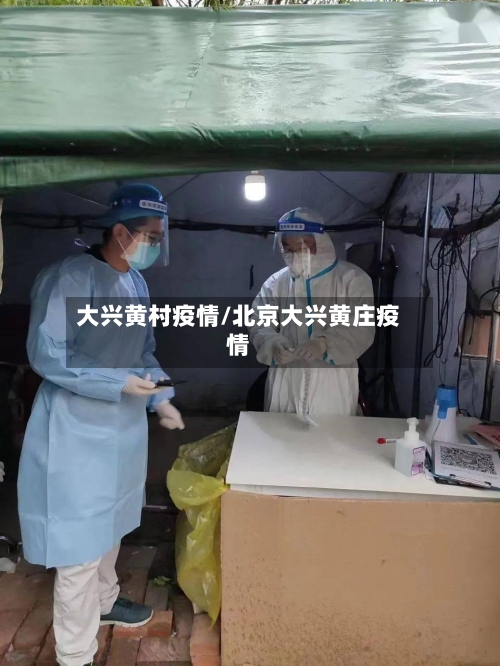 大兴黄村疫情/北京大兴黄庄疫情-第2张图片