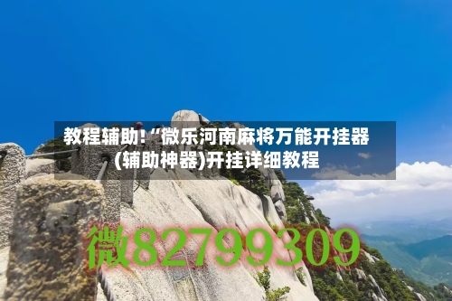 教程辅助!“微乐河南麻将万能开挂器(辅助神器)开挂详细教程-第3张图片