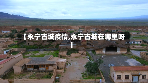 【永宁古城疫情,永宁古城在哪里呀】