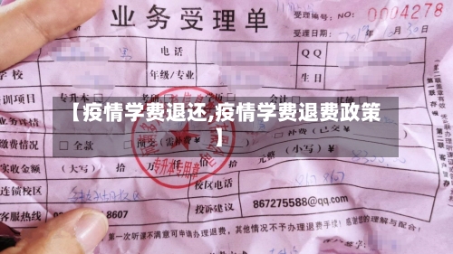 【疫情学费退还,疫情学费退费政策】