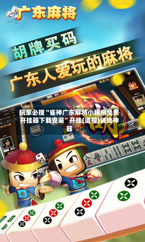 玩家必搜“雀神广东麻将小程序免费开挂器下载安装	”开挂(透视)辅助神器-第3张图片