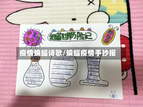疫情蝙蝠诗歌/蝙蝠疫情手抄报